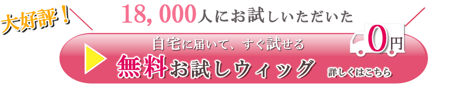 あなただけのオリジナルウィッグ