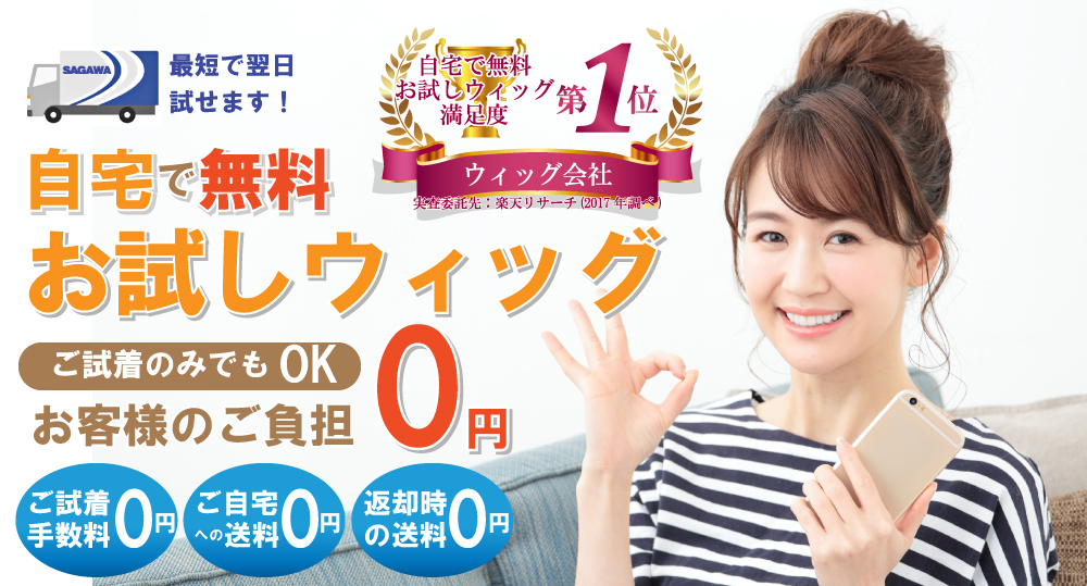 無料お試しウィッグ