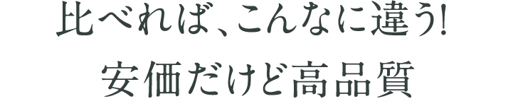 比べれば、こんなに違う！ 安価だけど高品質｜医療用ウィッグのアンベリール