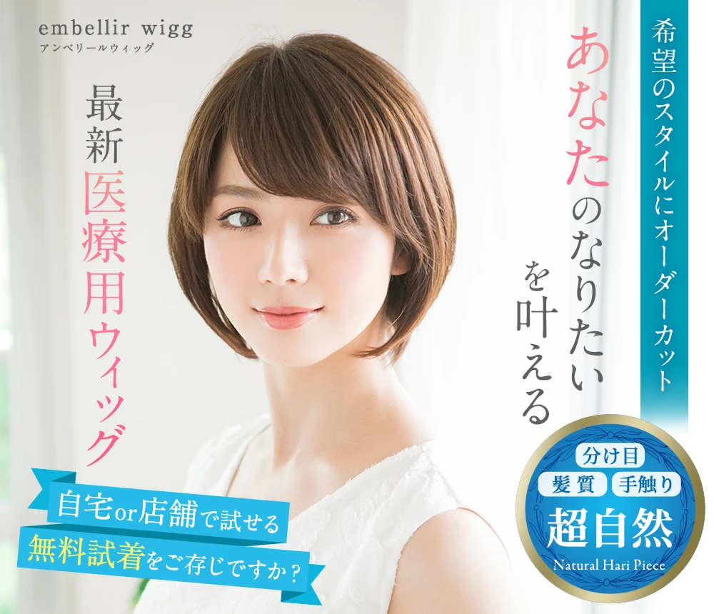 希望のスタイルにオーダーカット。理想のスタイルを叶えるアンベリールの最新医療用ウィッグ｜医療用ウィッグのアンベリール