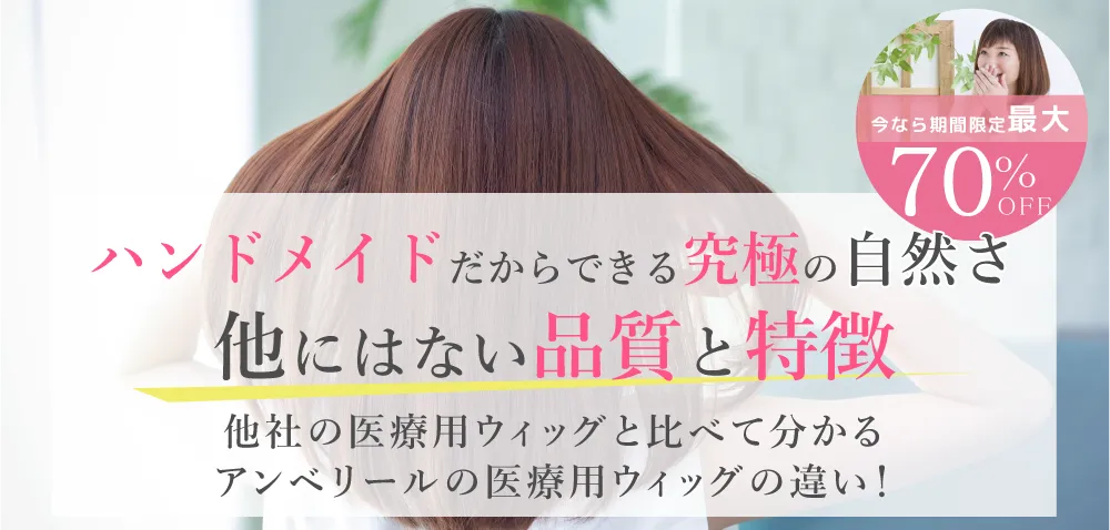 アンベリールの医療用ウィッグが選ばれる理由