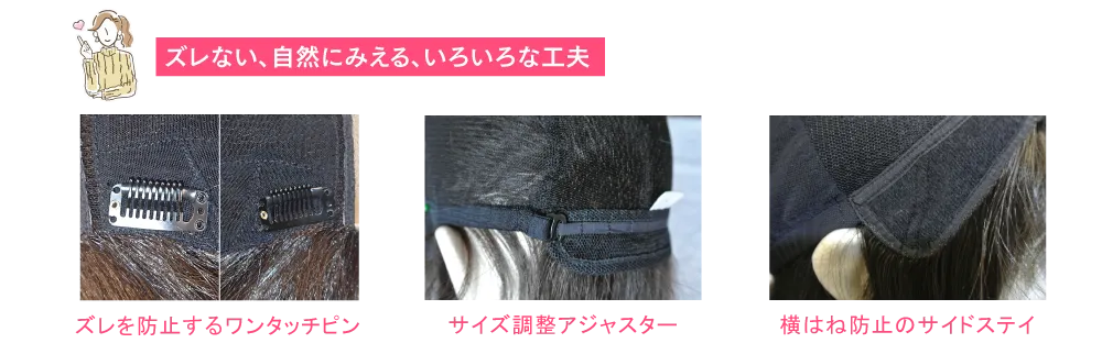ズレない、自然にみえる、いろいろな工夫