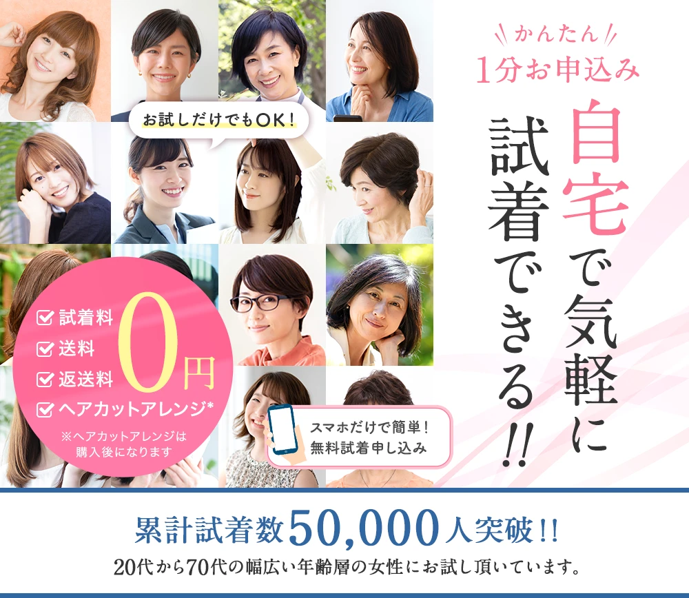 自宅で気軽に無料試着実施中