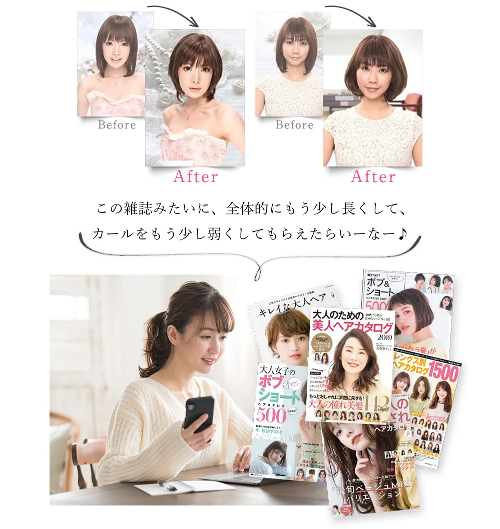 雑誌の切り抜きなどお送りいただくと理想のスタイルを簡単に再現できます♪