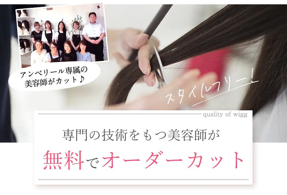 無料で頼めるオーダーカット!