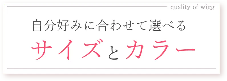 選べるサイズとカラー