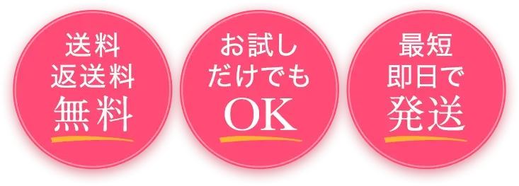 送料・返送料無料！お試しだけでもOK！最短即日で発送！