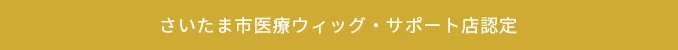 さいたま市医療ウィッグ・サポート店認定