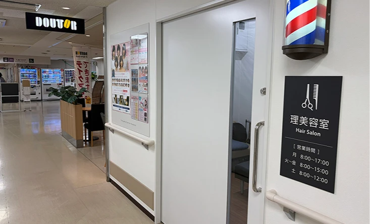 【徳山中央病院内】理容中央