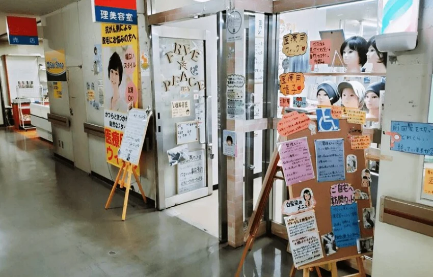 岩見沢市立総合病院内理美容室(フリーピース)