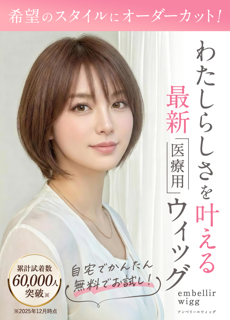 アンベリール　医療用ウィッグ　セット 医療用ウィッグのアンベリール｜通販とレンタルがおすすめ