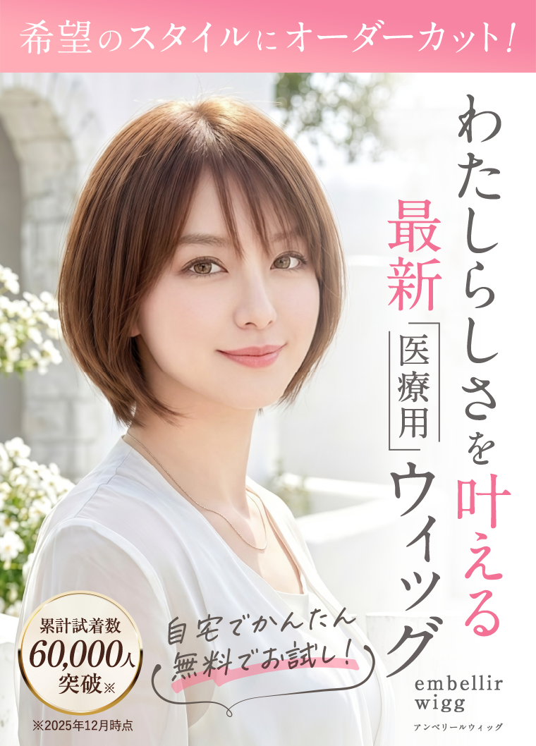 わたしらしさを叶える最新医療用ウィッグ