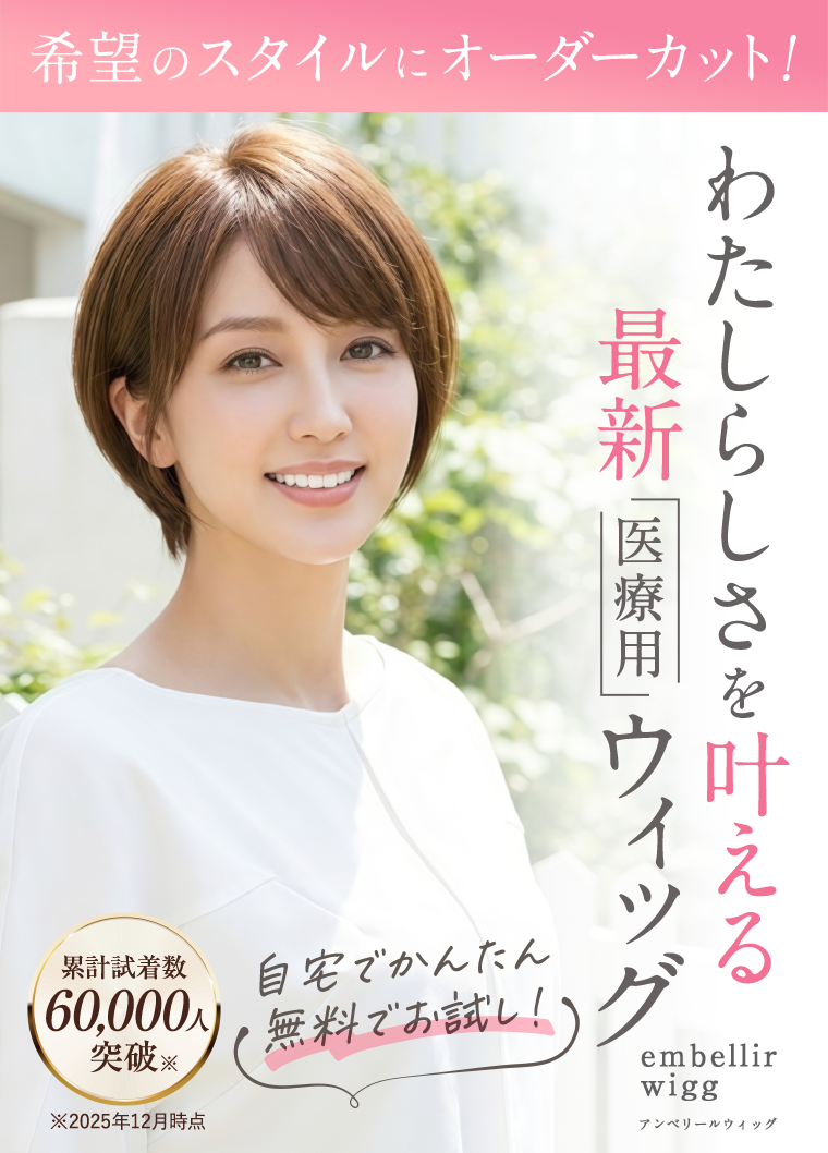 わたしらしさを叶える最新医療用ウィッグ