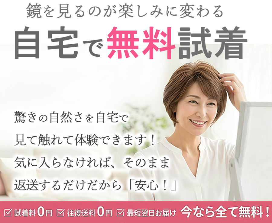 自宅で無料試着