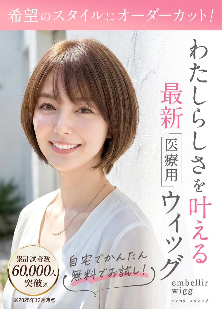 わたしらしさを叶える最新医療用ウィッグ