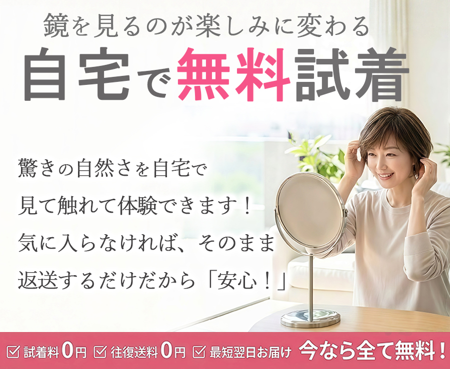 自宅で無料試着