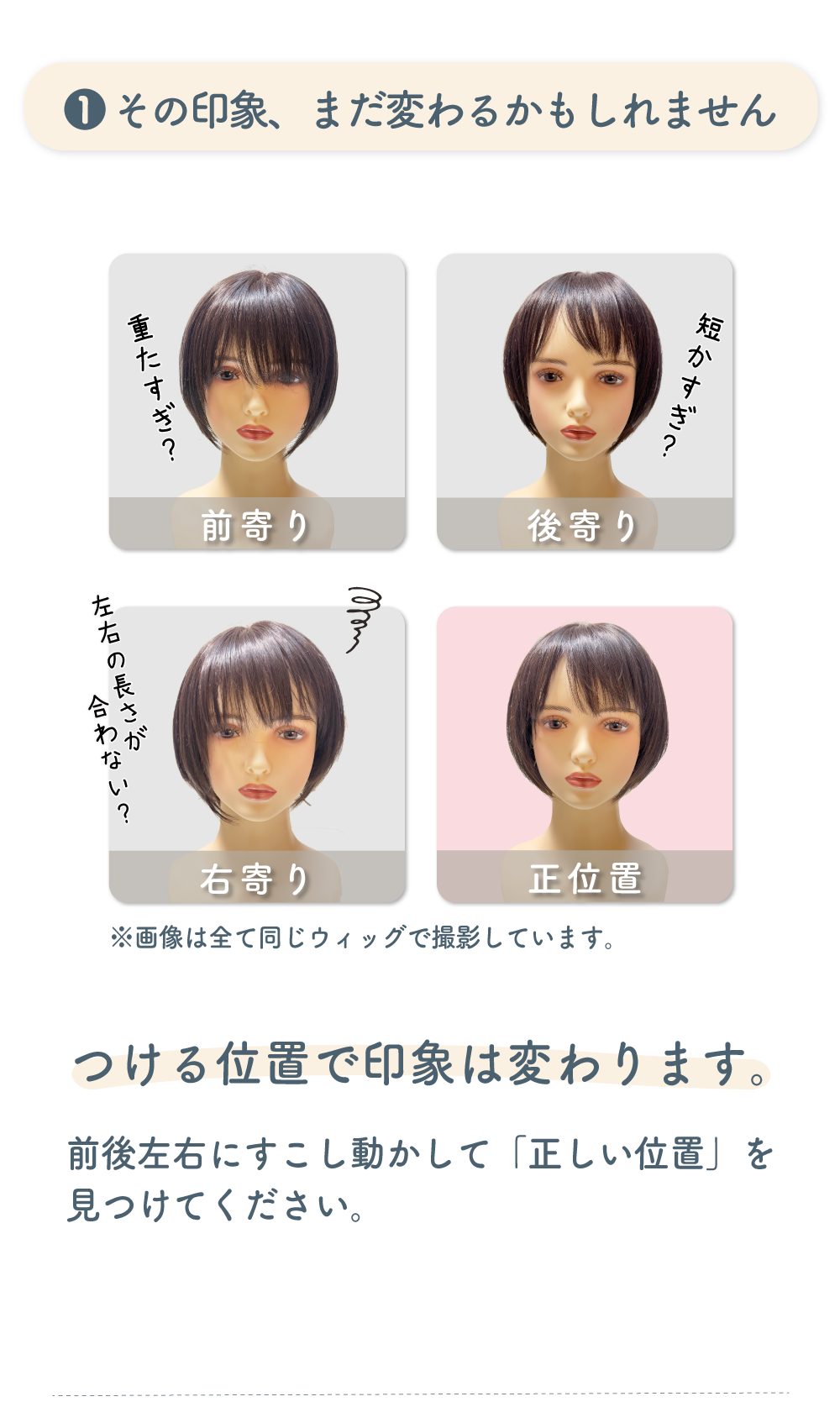 つけ位置による印象の違い