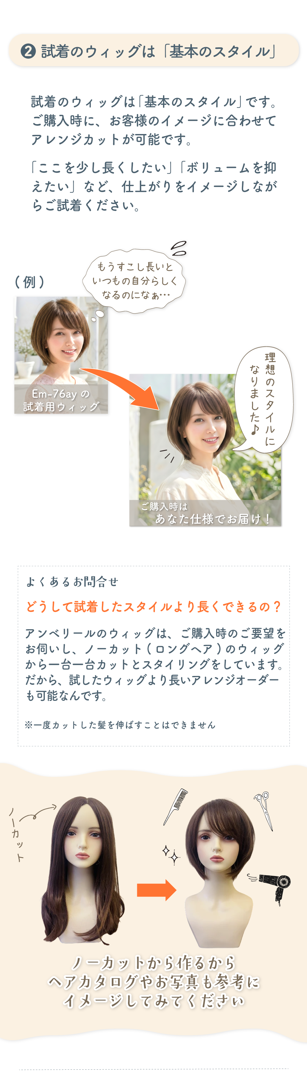 試着用は基本のスタイルで購入時にカット調整できる説明