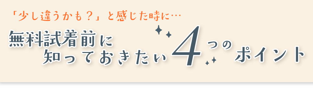 無料試着前に知っておきたい4つのポイント
