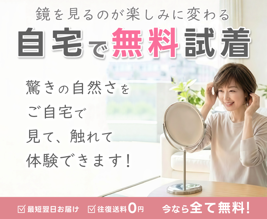 自宅で無料試着