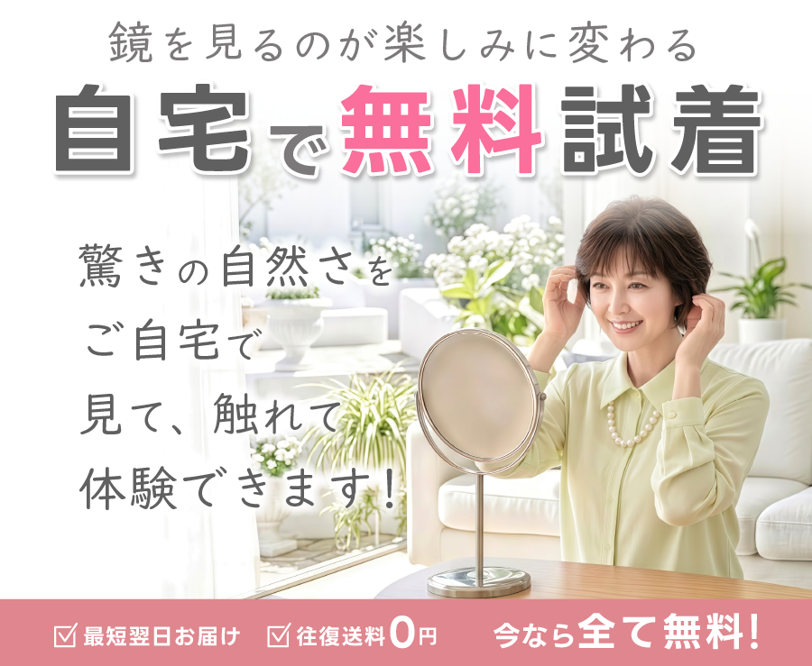 自宅で無料試着