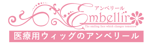 医療用ウィッグのアンベリール