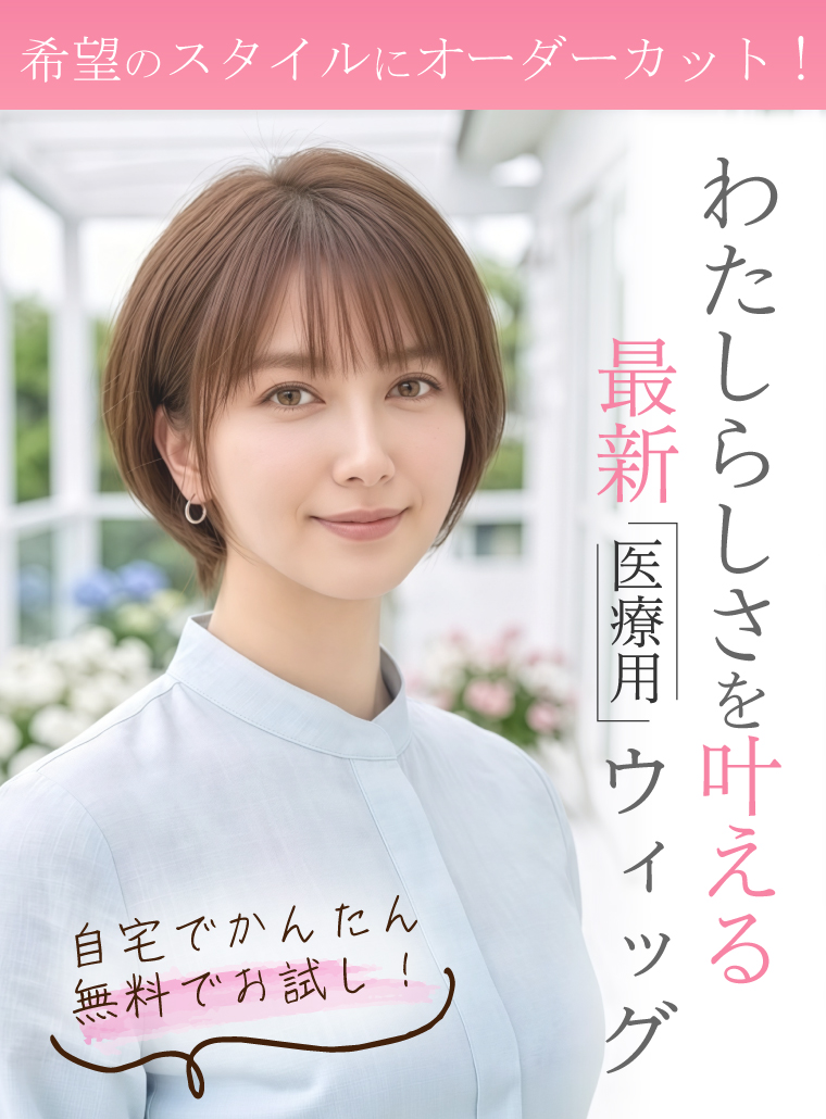 わたしらしさをかなえる最新医療用ウィッグ