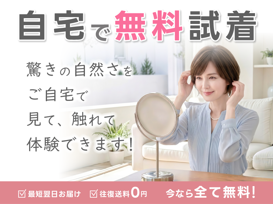 自宅で無料試着