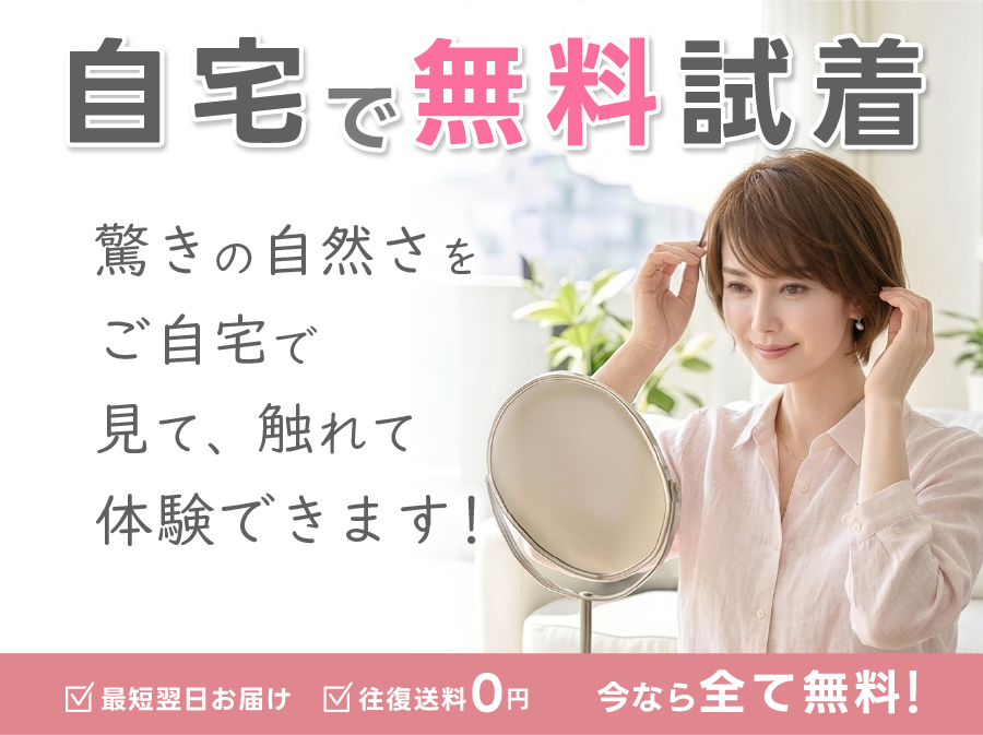 自宅で無料試着