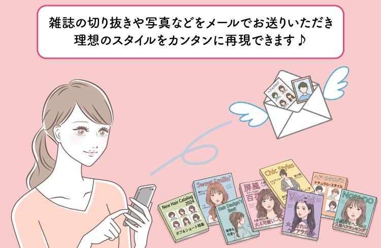 あなた好みのスタイルに