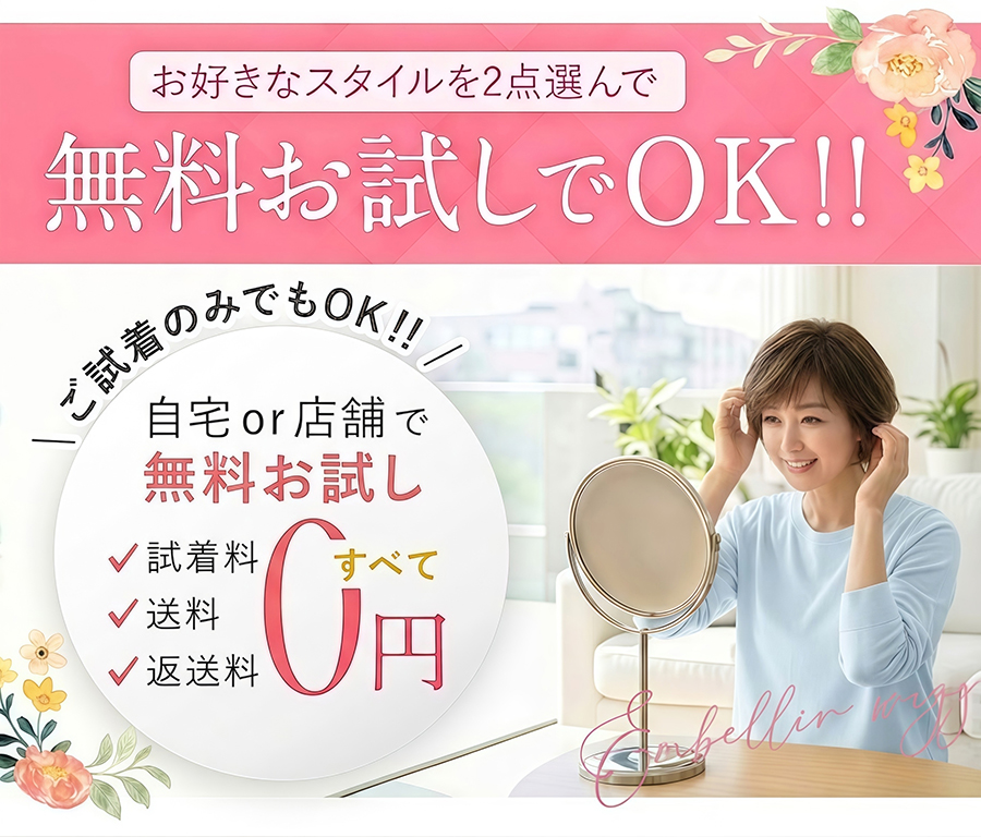 無料試着でOK！