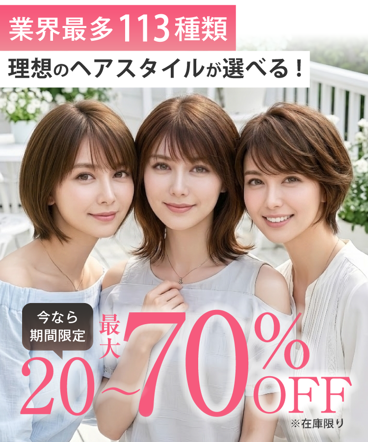 今なら期間限定・最大70％OFF