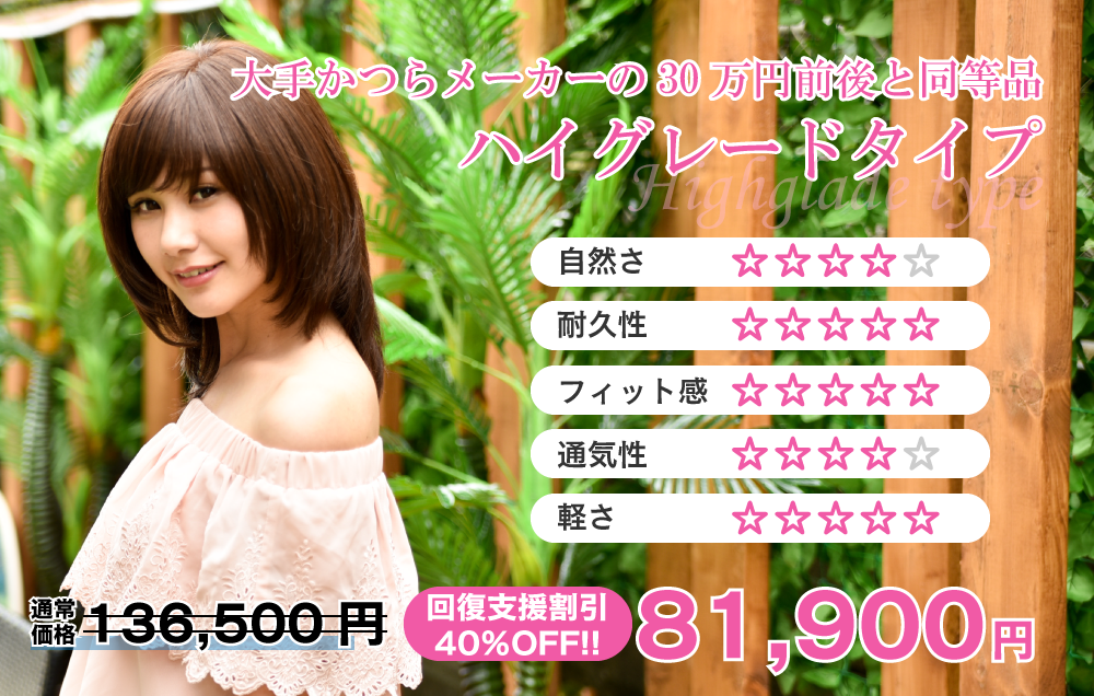 大手かつらメーカーの30万円前後と同等品