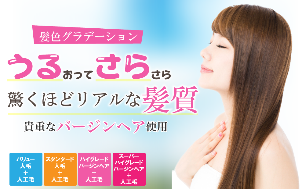 驚くほどリアルな髪質
