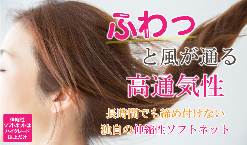 長時間でも衛生的に使える高通気性