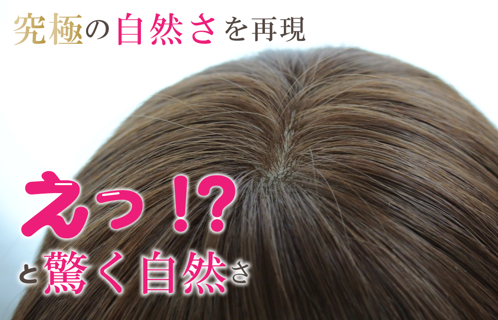 究極の自然さを再現