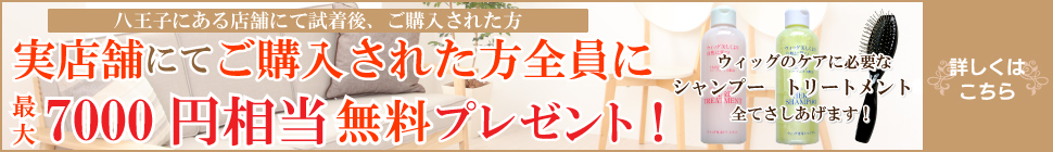 実店舗で購入された方にシャンプーなどプレゼント