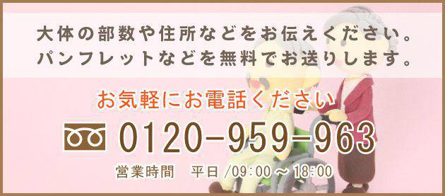 お電話はこちら 0120-959-963