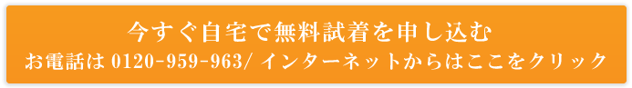 無料試着のお申し込みはこちら