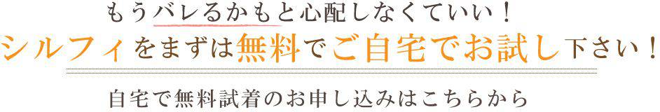 シルフィをまずは無料でご自宅でお試し下さい！