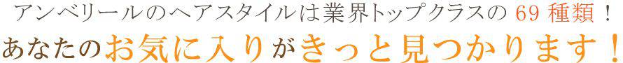 アンベリールのヘアスタイルは業界トップクラスの69種類！あなたのお気に入りがきっと見つかります！
