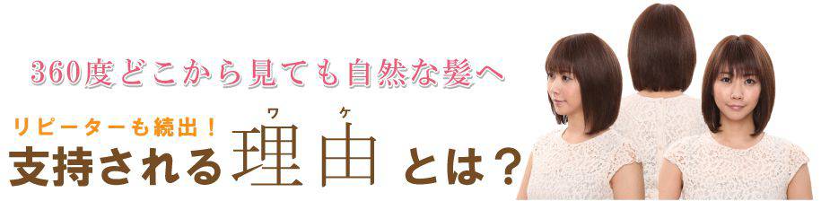 360度どこから見ても自然な髪へ 支持される理由とは？