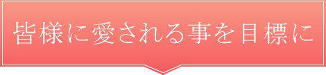 より皆様に愛されるために