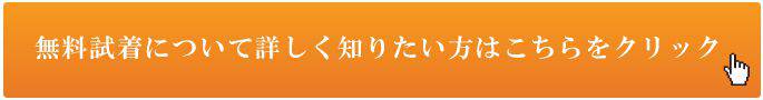 無料試着について詳しく知りたい方はこちらをクリック