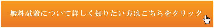 無料試着について詳しく知りたい方はこちらをクリック