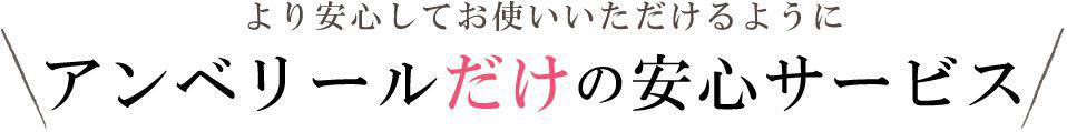 アンベリールだけの安心サービス