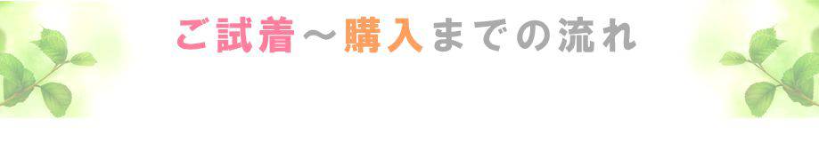 ご試着から購入までの流れ 試着申込から~商品の受取りまで