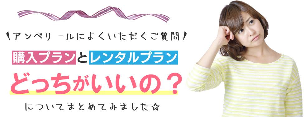 購入とレンタルどっちがお得?
