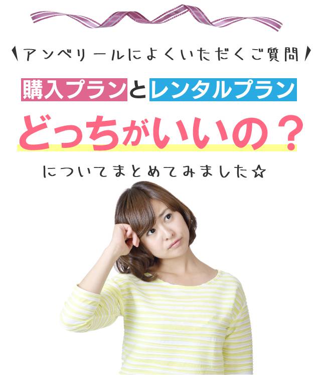 購入とレンタルどっちがお得?