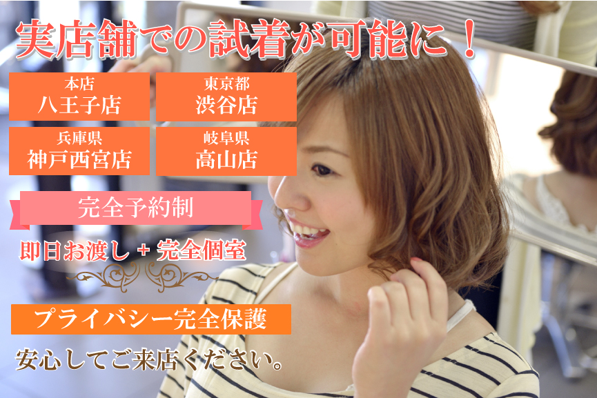 渋谷、八王子で試着が可能になりました